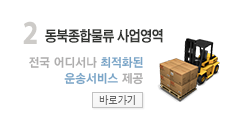 동북종합물류 사업영역