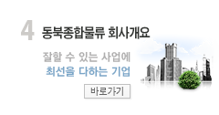 동북종합물류 회사개요